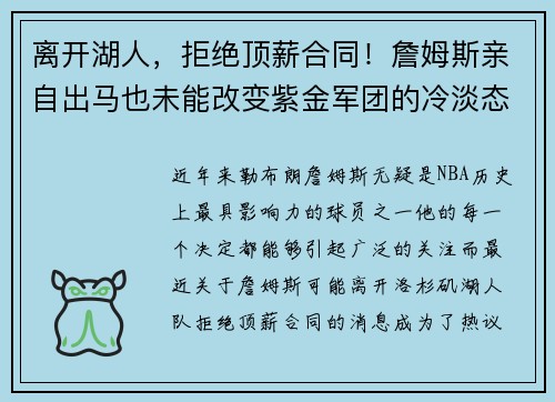 离开湖人，拒绝顶薪合同！詹姆斯亲自出马也未能改变紫金军团的冷淡态度