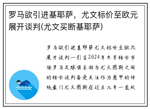 罗马欲引进基耶萨，尤文标价至欧元展开谈判(尤文买断基耶萨)