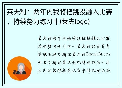 莱夫利：两年内我将把跳投融入比赛，持续努力练习中(莱夫logo)