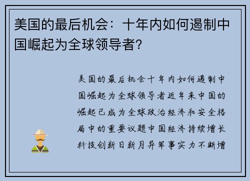 美国的最后机会：十年内如何遏制中国崛起为全球领导者？