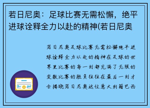若日尼奥：足球比赛无需松懈，绝平进球诠释全力以赴的精神(若日尼奥 知乎)