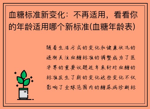 血糖标准新变化：不再适用，看看你的年龄适用哪个新标准(血糖年龄表)