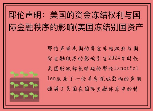 耶伦声明：美国的资金冻结权利与国际金融秩序的影响(美国冻结别国资产是否合法)