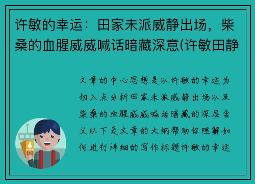 许敏的幸运：田家未派威静出场，柴桑的血腥威威喊话暗藏深意(许敏田静最新消息)