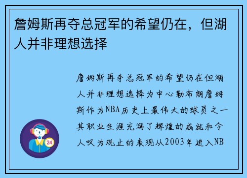 詹姆斯再夺总冠军的希望仍在，但湖人并非理想选择