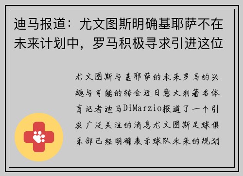 迪马报道：尤文图斯明确基耶萨不在未来计划中，罗马积极寻求引进这位天才球员