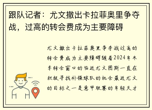 跟队记者：尤文撤出卡拉菲奥里争夺战，过高的转会费成为主要障碍