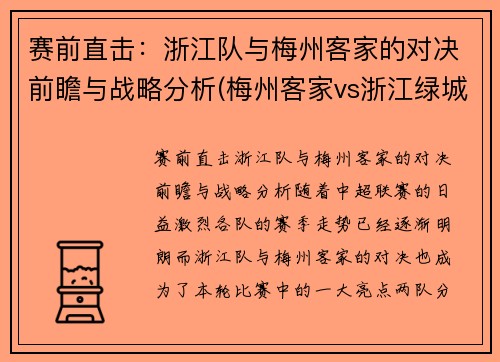 赛前直击：浙江队与梅州客家的对决前瞻与战略分析(梅州客家vs浙江绿城直播)