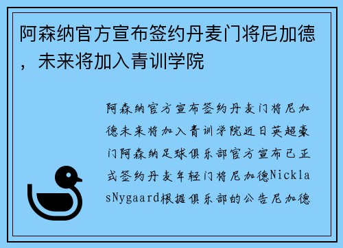阿森纳官方宣布签约丹麦门将尼加德，未来将加入青训学院