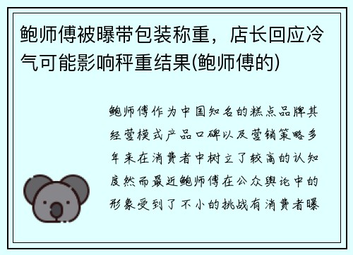 鲍师傅被曝带包装称重，店长回应冷气可能影响秤重结果(鲍师傅的)