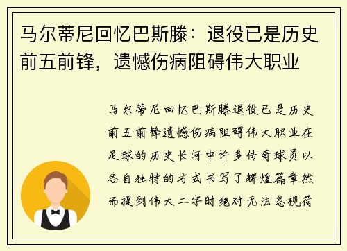 马尔蒂尼回忆巴斯滕：退役已是历史前五前锋，遗憾伤病阻碍伟大职业