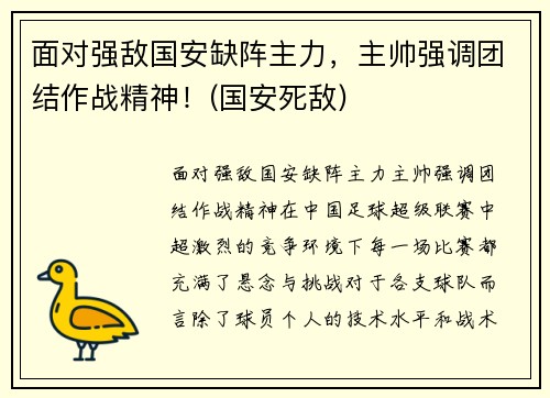面对强敌国安缺阵主力，主帅强调团结作战精神！(国安死敌)
