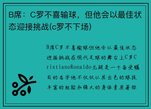 B席：C罗不喜输球，但他会以最佳状态迎接挑战(c罗不下场)