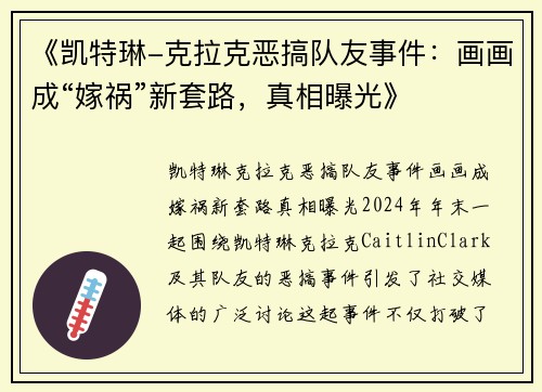 《凯特琳-克拉克恶搞队友事件：画画成“嫁祸”新套路，真相曝光》