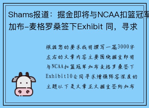 Shams报道：掘金即将与NCAA扣篮冠军加布-麦格罗桑签下Exhibit 同，寻求增强阵容深度