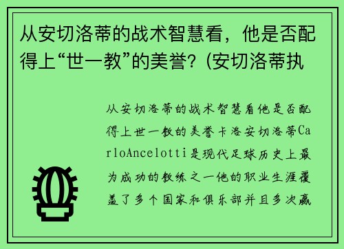 从安切洛蒂的战术智慧看，他是否配得上“世一教”的美誉？(安切洛蒂执教履历)