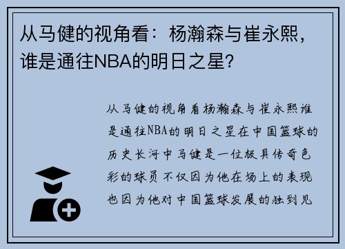 从马健的视角看：杨瀚森与崔永熙，谁是通往NBA的明日之星？