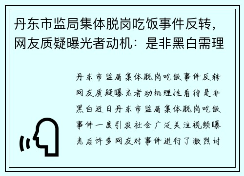 丹东市监局集体脱岗吃饭事件反转，网友质疑曝光者动机：是非黑白需理性看待