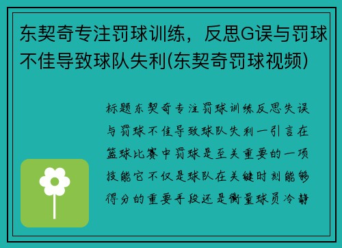 东契奇专注罚球训练，反思G误与罚球不佳导致球队失利(东契奇罚球视频)