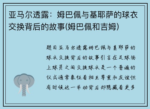 亚马尔透露：姆巴佩与基耶萨的球衣交换背后的故事(姆巴佩和吉姆)