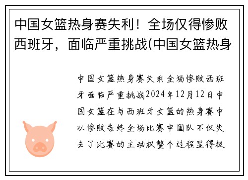中国女篮热身赛失利！全场仅得惨败西班牙，面临严重挑战(中国女篮热身赛)
