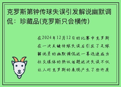 克罗斯第钟传球失误引发解说幽默调侃：珍藏品(克罗斯只会横传)