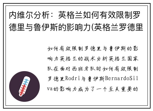 内维尔分析：英格兰如何有效限制罗德里与鲁伊斯的影响力(英格兰罗德里格斯)