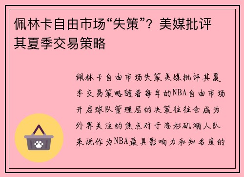 佩林卡自由市场“失策”？美媒批评其夏季交易策略