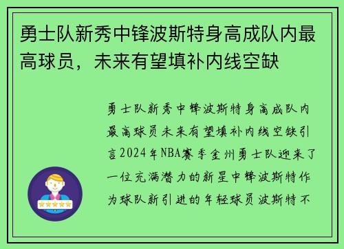 勇士队新秀中锋波斯特身高成队内最高球员，未来有望填补内线空缺