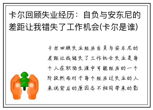 卡尔回顾失业经历：自负与安东尼的差距让我错失了工作机会(卡尔是谁)