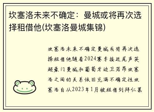 坎塞洛未来不确定：曼城或将再次选择租借他(坎塞洛曼城集锦)