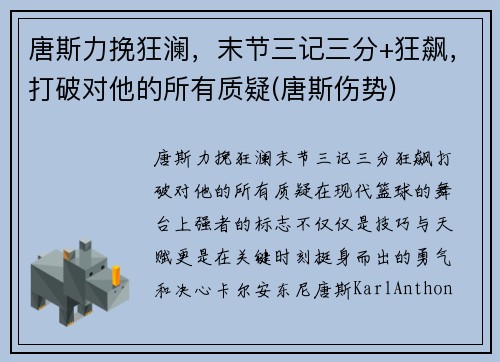 唐斯力挽狂澜，末节三记三分+狂飙，打破对他的所有质疑(唐斯伤势)