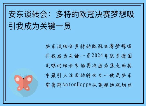 安东谈转会：多特的欧冠决赛梦想吸引我成为关键一员