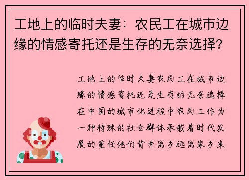 工地上的临时夫妻：农民工在城市边缘的情感寄托还是生存的无奈选择？