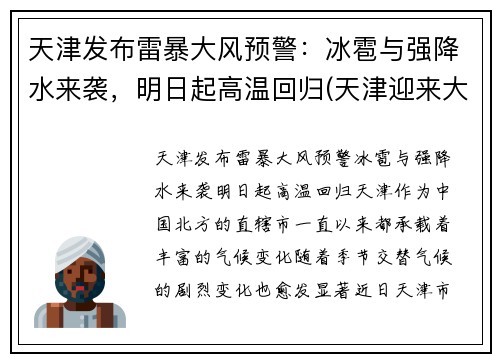 天津发布雷暴大风预警：冰雹与强降水来袭，明日起高温回归(天津迎来大暴雨)