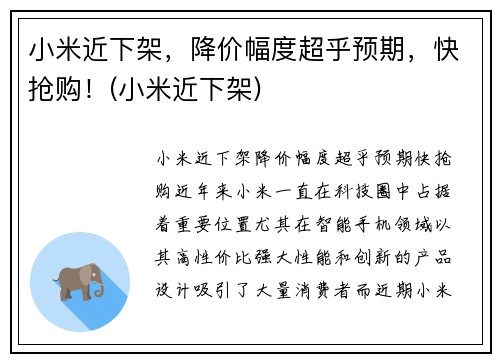 小米近下架，降价幅度超乎预期，快抢购！(小米近下架)