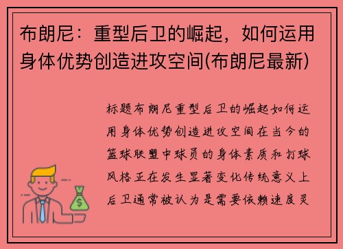 布朗尼：重型后卫的崛起，如何运用身体优势创造进攻空间(布朗尼最新)