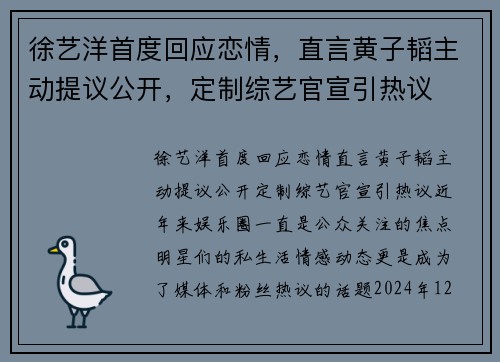 徐艺洋首度回应恋情，直言黄子韬主动提议公开，定制综艺官宣引热议