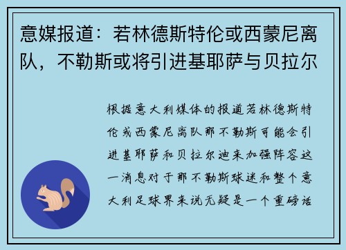 意媒报道：若林德斯特伦或西蒙尼离队，不勒斯或将引进基耶萨与贝拉尔迪补强阵容