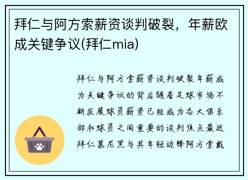 拜仁与阿方索薪资谈判破裂，年薪欧成关键争议(拜仁mia)