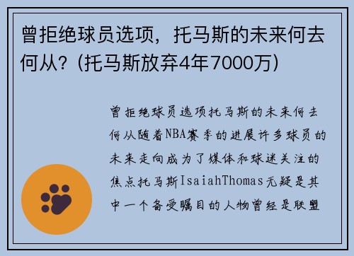 曾拒绝球员选项，托马斯的未来何去何从？(托马斯放弃4年7000万)