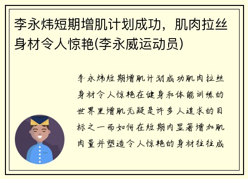 李永炜短期增肌计划成功，肌肉拉丝身材令人惊艳(李永威运动员)