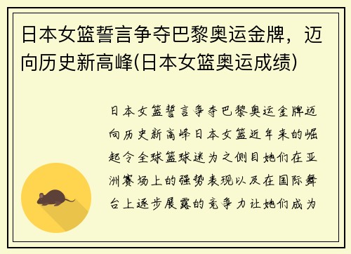 日本女篮誓言争夺巴黎奥运金牌，迈向历史新高峰(日本女篮奥运成绩)