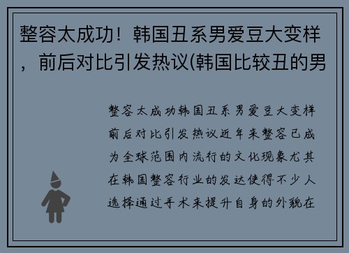 整容太成功！韩国丑系男爱豆大变样，前后对比引发热议(韩国比较丑的男明星)