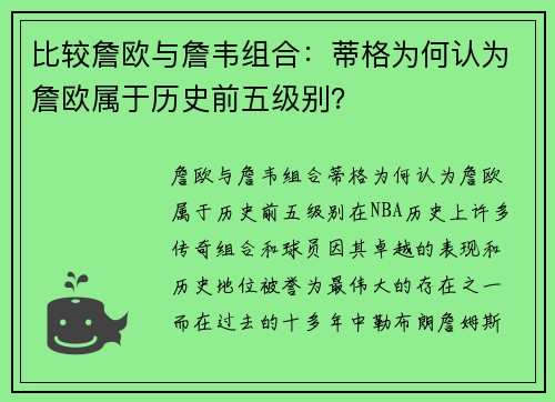 比较詹欧与詹韦组合：蒂格为何认为詹欧属于历史前五级别？
