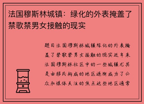 法国穆斯林城镇：绿化的外表掩盖了禁歌禁男女接触的现实