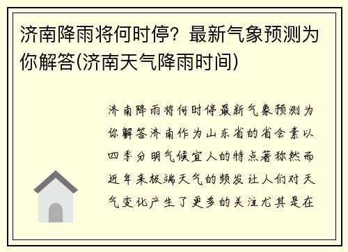 济南降雨将何时停？最新气象预测为你解答(济南天气降雨时间)