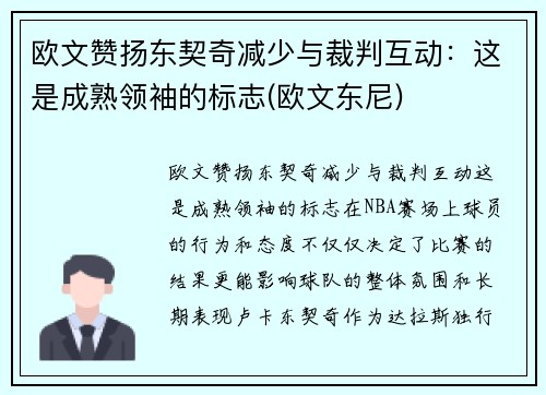 欧文赞扬东契奇减少与裁判互动：这是成熟领袖的标志(欧文东尼)