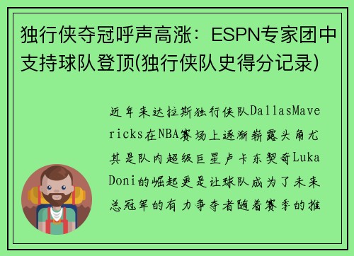独行侠夺冠呼声高涨：ESPN专家团中支持球队登顶(独行侠队史得分记录)