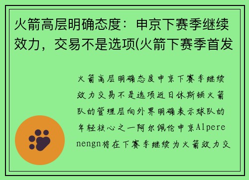 火箭高层明确态度：申京下赛季继续效力，交易不是选项(火箭下赛季首发)